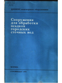 Сооружения для обработки осадков городских сточных вод