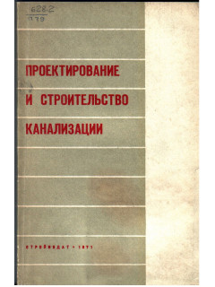 Проектирование и строительство канализации