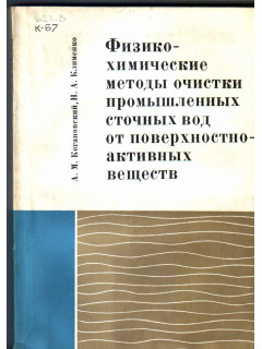 Физико-химические методы очистки промышленных сточных вод от поверхностно-активных веществ