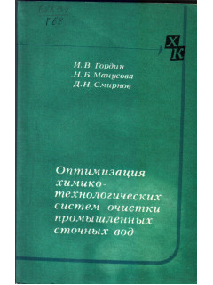 Оптимизация химико-технологических систем очистки промышленных сточных вод