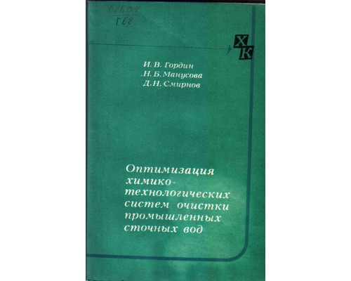 Оптимизация химико-технологических систем очистки промышленных сточных вод