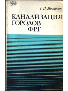 Канализация городов ФРГ