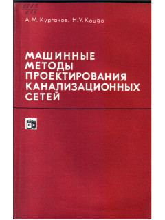 Машинные методы проектирования канализационных сетей