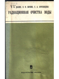 Радиационная очистка воды