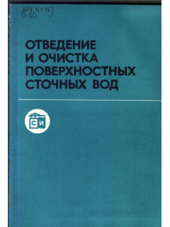 Отведение и очистка поверхностных сточных вод