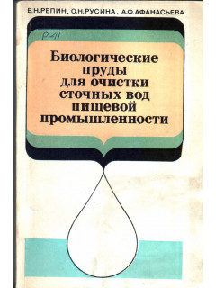 Биологические пруды для очистки сточных вод пищевой промышленности