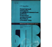 Санитарный контроль за эффективностью работы очистных сооружений бытовых сточных вод