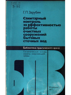 Санитарный контроль за эффективностью работы очистных сооружений бытовых сточных вод