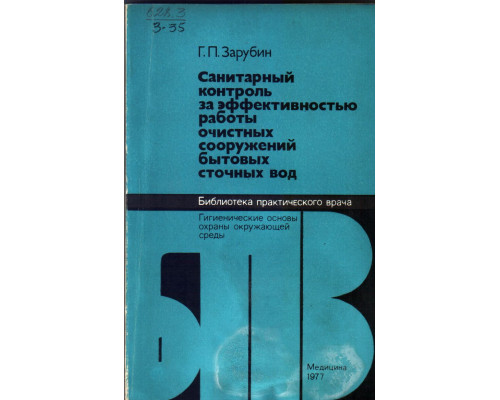 Санитарный контроль за эффективностью работы очистных сооружений бытовых сточных вод