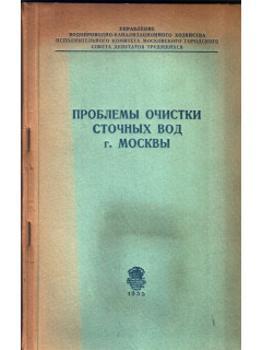 Проблемы очистки сточных вод г. Москвы