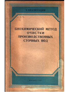 Биохимический метод очистки производственных сточных вод