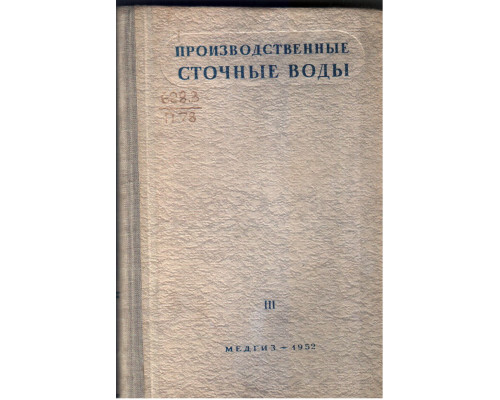 Производственные сточные воды