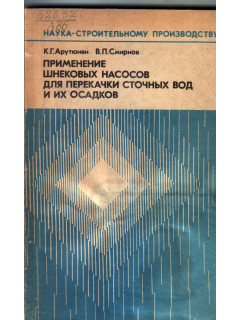 Применение шнековых насосов для перекачки сточных вод