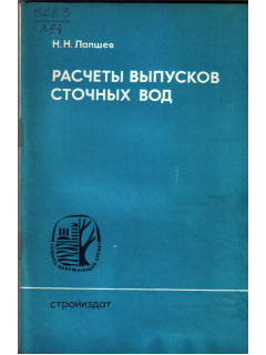 Расчеты выпусков сточных вод