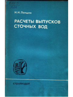 Расчеты выпусков сточных вод