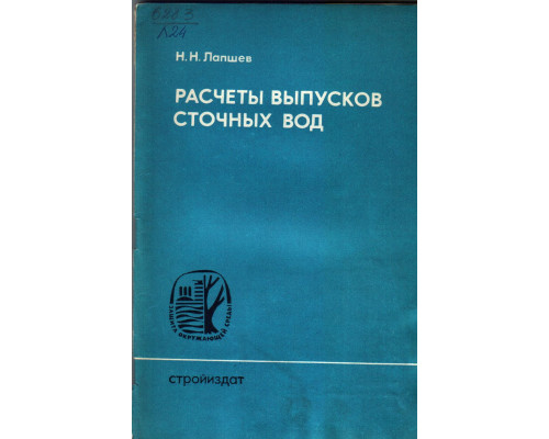 Расчеты выпусков сточных вод