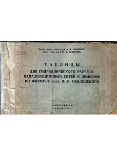 Таблицы для гидравлического расчета канализационных сетей и дюкеров по формуле акад. Н. Н. Павловского