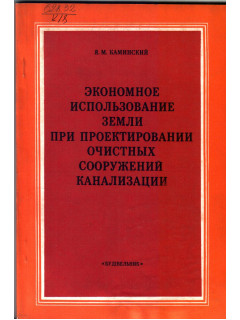 Экономное использование земли при проектировании очистных сооружений канализации