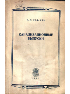 Канализационные выпуски