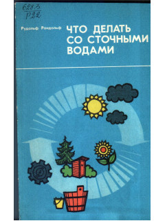 Что делать со сточными водами