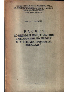 Расчет дождевой и общесплавной канализации по методу `критических приливных` площадей