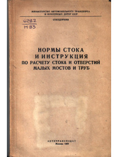 Нормы стока и инструкция по расчету стока и отверстий малых мостов и труб