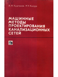 Машинные методы проектирования канализационных сетей