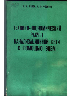 Технико-экономический расчет канализационной сети с помощью ЭЦВМ