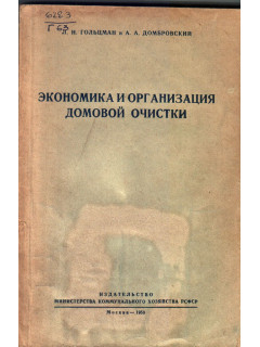 Экономика и организация домовой очистки
