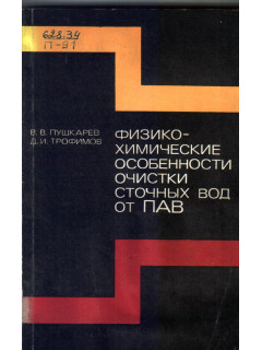 Физико-химические особенности очистки сточных вод от поверхностно-активных веществ