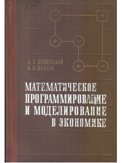 Математическое программирование и моделирование в экономике