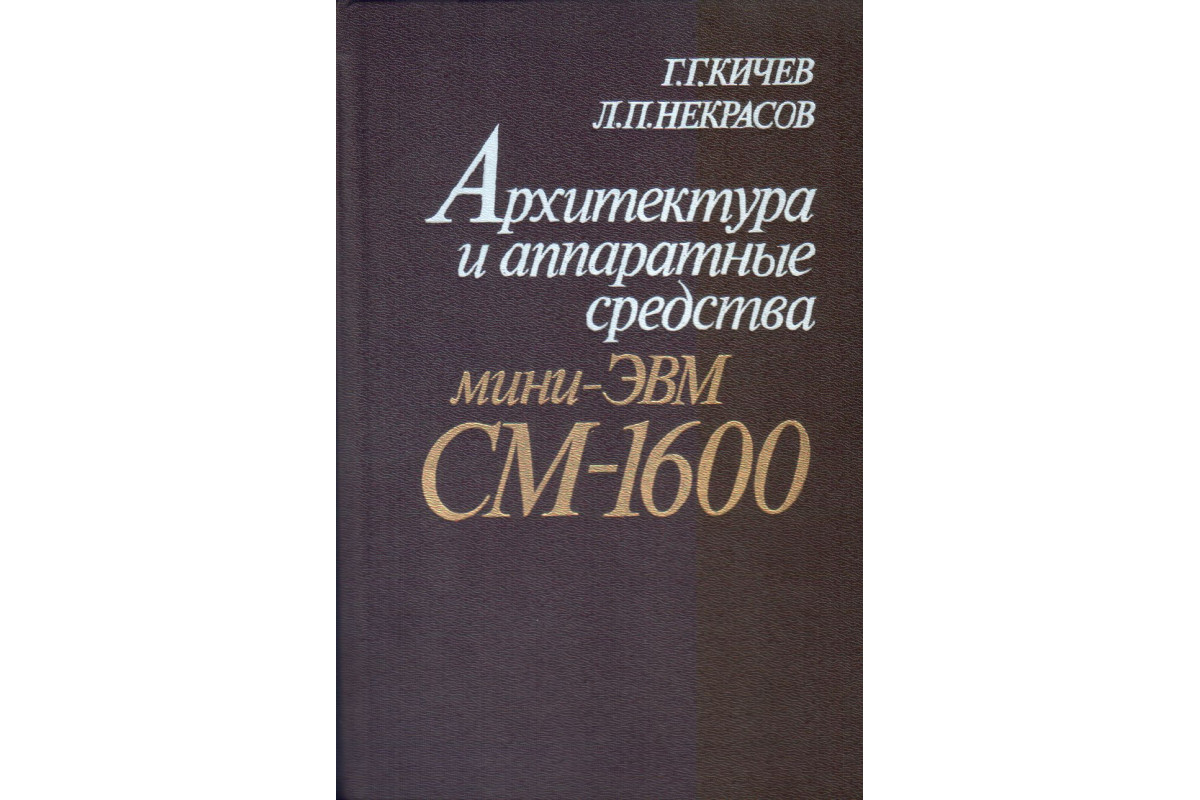 Архитектура и аппаратные средства мини-ЭВМ СМ-1600