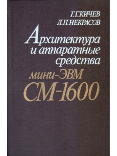 Архитектура и аппаратные средства мини-ЭВМ СМ-1600