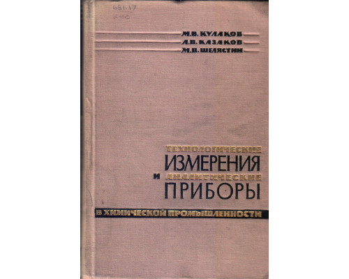 Технологические измерения и аналитические приборы в химической промышленности