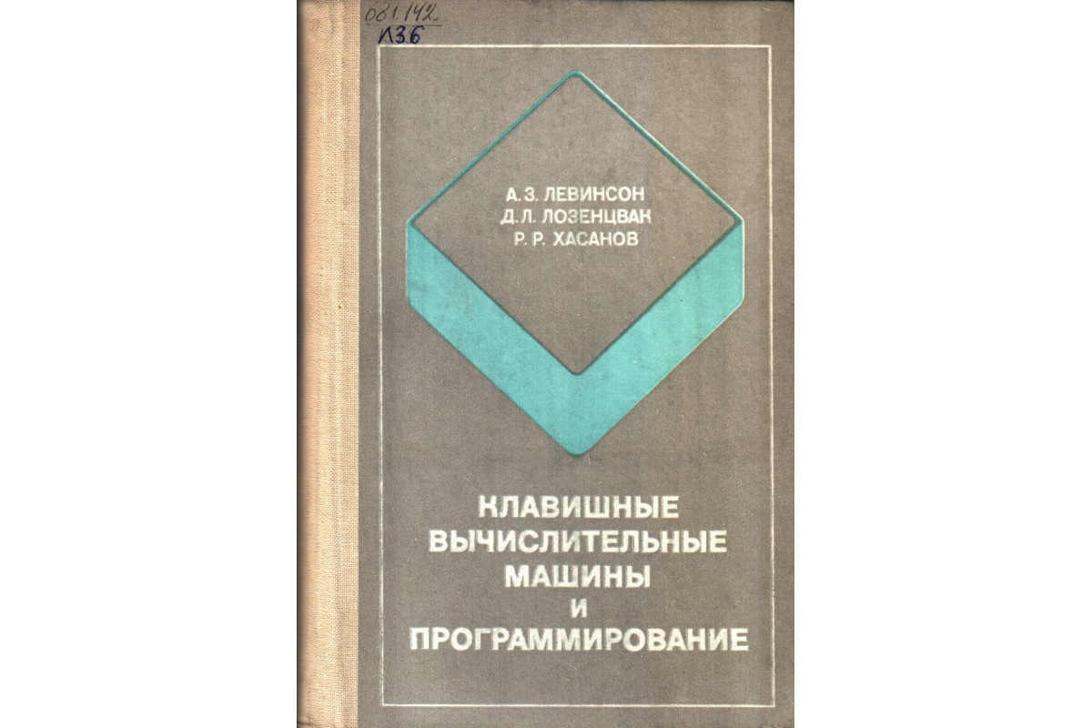 Книга Клавишные вычислительные машины и программирование (Левинсон А.З.,  Лозенцвак Д.Л., Хасанов Р.Р.) 1984 г. Артикул: купить