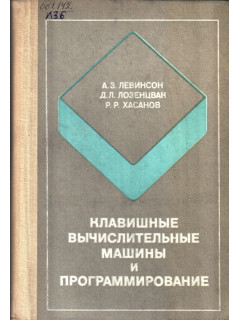 Клавишные вычислительные машины и программирование