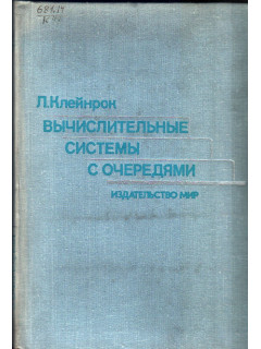 Вычислительные системы с очередями