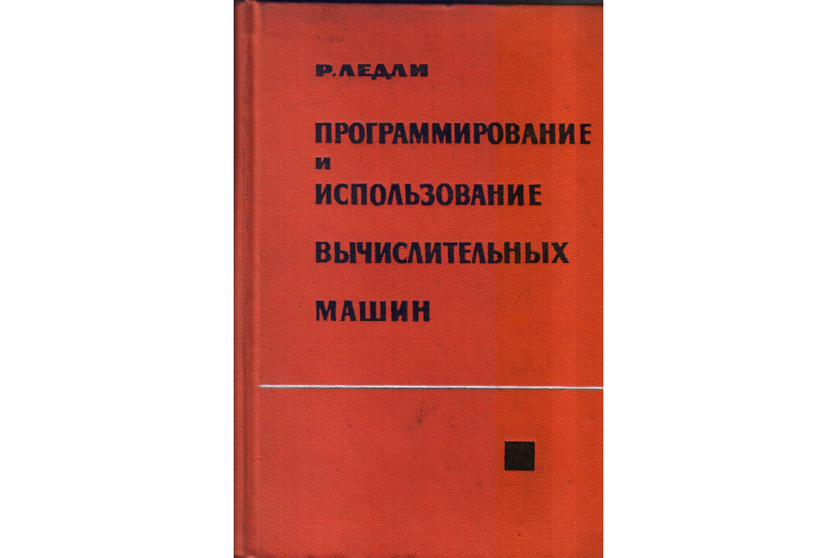 Программирование и использование цифровых вычислительных машин