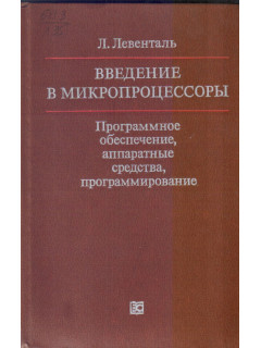 Введение в микропроцессоры. Программное обеспечение, аппаратные средства, программирование.