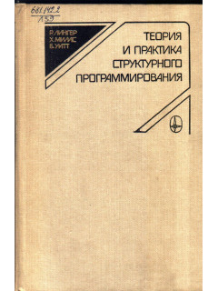 Теория и практика структурного программирования