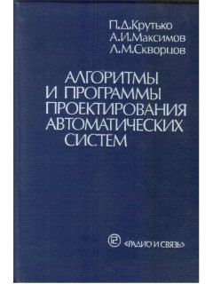Алгоритмы и программы проектирования автоматических систем