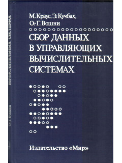 Сбор данных в управляющих вычислительных системах