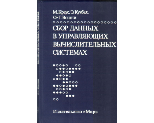 Сбор данных в управляющих вычислительных системах