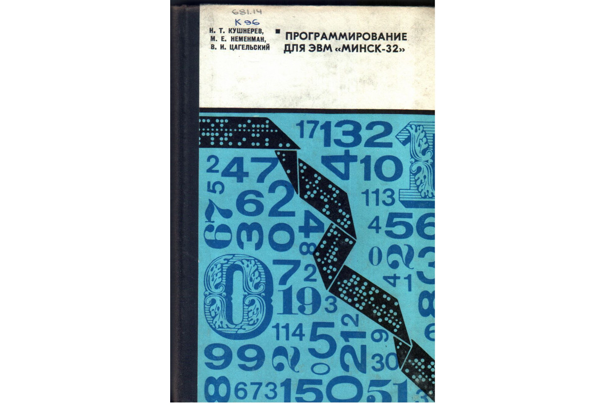 Книга Программирование для ЭВМ `Минск 32` (Кушнарев Н.Т., Неменман М.Е.,  Цагельский В.И.) 1973 г. Артикул: 11134933 купить