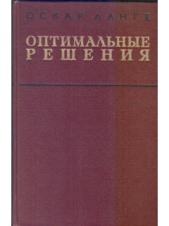 Оптимальные решения