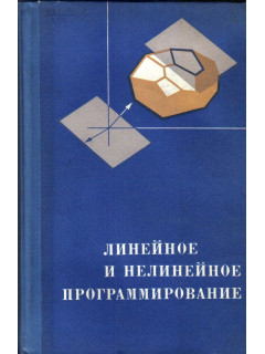 Линейное и нелинейное программирование