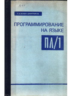 Программирование на языке ПЛ/1