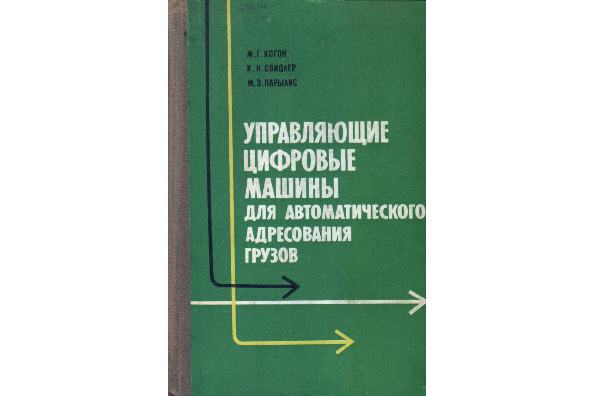 Управляющие цифровые машины для автоматического адресования грузов