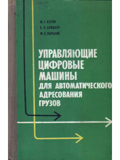 Управляющие цифровые машины для автоматического адресования грузов