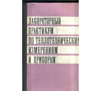 Лабораторный практикум по теплотехническим измерениям и приборам